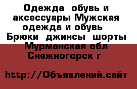 Одежда, обувь и аксессуары Мужская одежда и обувь - Брюки, джинсы, шорты. Мурманская обл.,Снежногорск г.